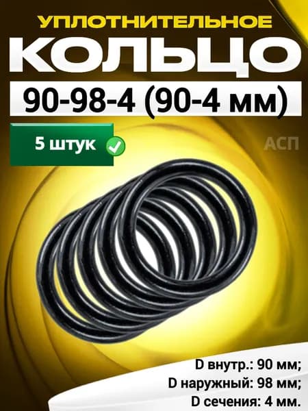 Кольцо 090-098-4,0 (90-4 мм) уплотнительное резиновое, 5 штук.