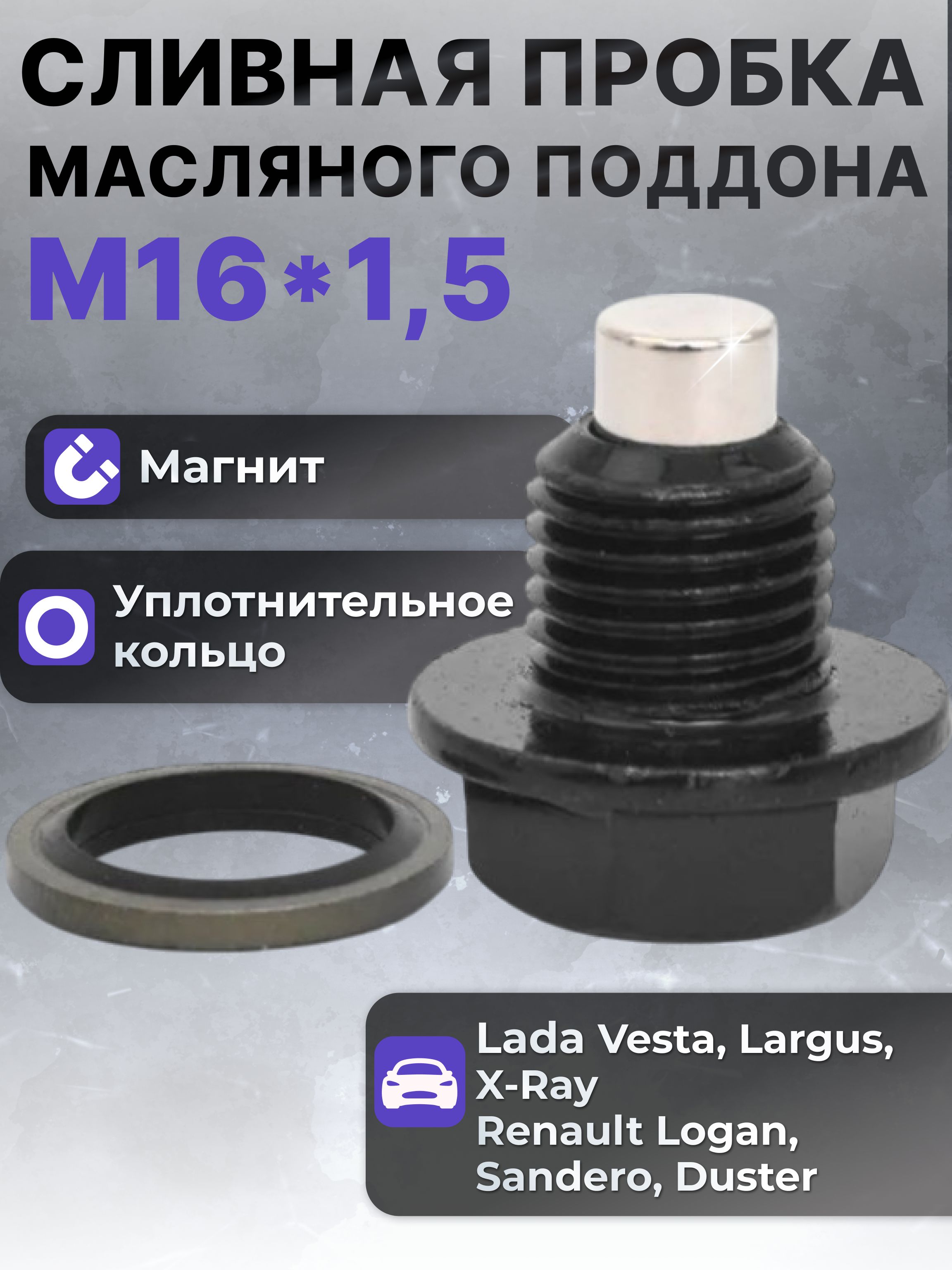 Пробка поддона Лада Веста, Ларгус, Х Рей, М16х1.5