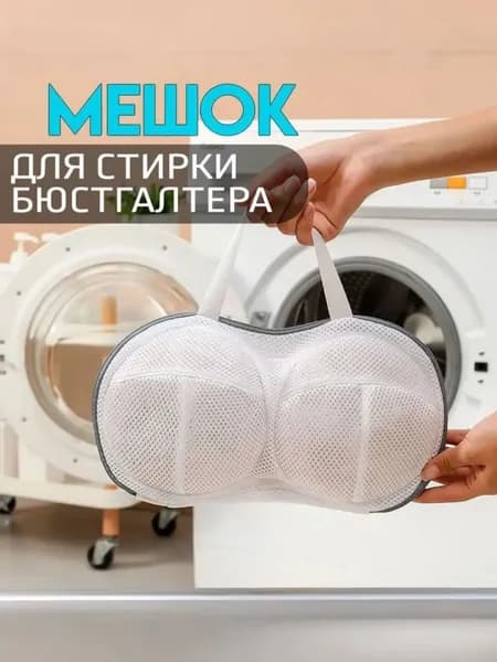 Мешок для стирки длина 31см, ширина18 см, 1 шт.