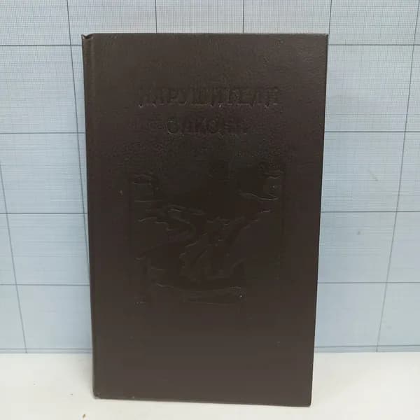 Нарушители закона / сборник /1992 г.и. | Кэллэм Ридгуэлл, Грей Зэйн