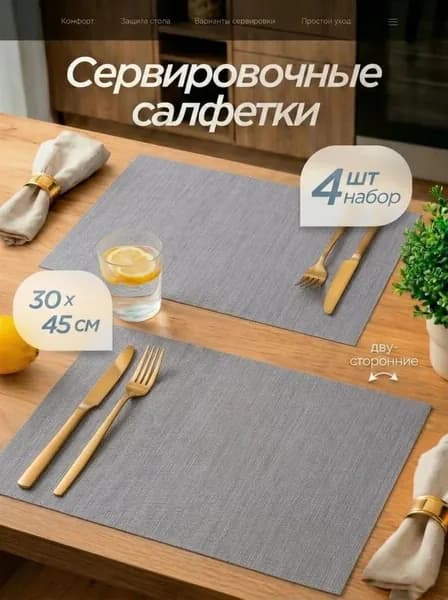 Салфетки на стол сервировочные 4 шт 30х45 см, плейсматы на стол