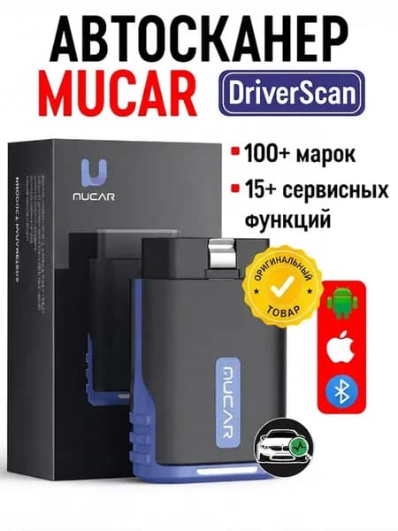 Мультимарочный автосканер Mucar DriverScan. 106 марок, 15 се