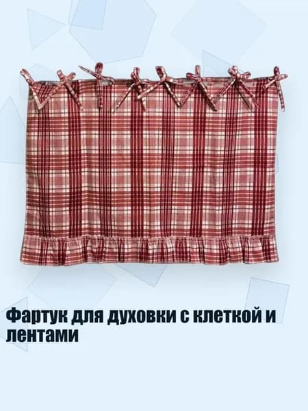 Фартук для духовки с клеткой и лентами, - микроволновая печь - Спроектировать