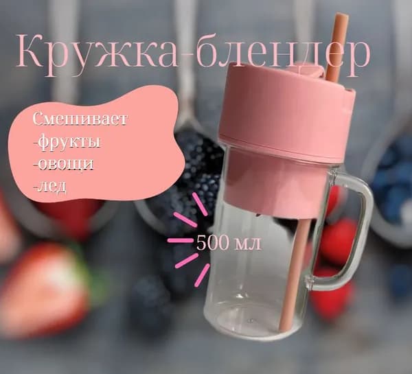 Блендер портативный электрический беспроводной для смузи, розовый