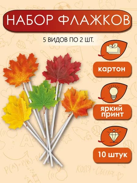 Набор флажков кленовые листья украшение на праздник осени, 14,6х14,6 см.