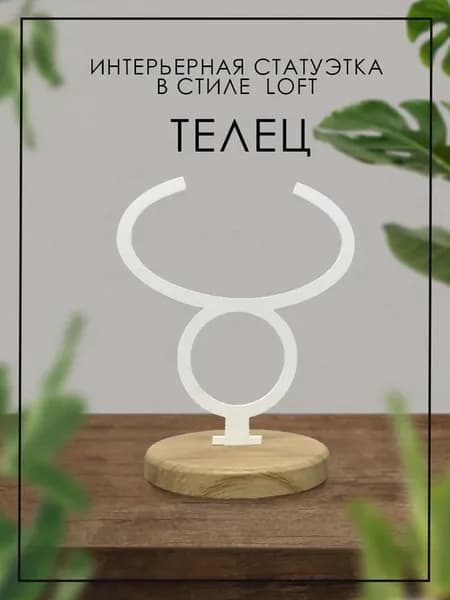 Фигурка знака зодиака "Телец"
