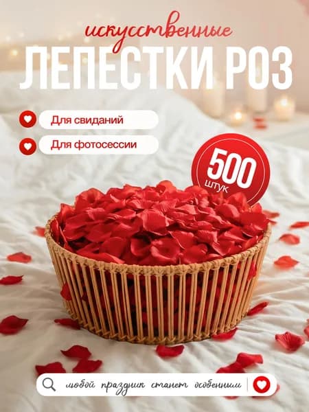 Лепестки роз искусственные для романтического вечера, свадьбы