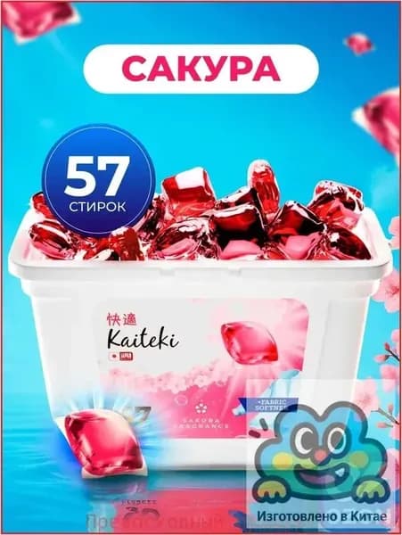 Эко капсулы 3в1 Kaiteki для стирки с защитой цвета и ароматом Сакуры