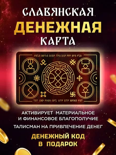 Денежная карта на привлечение денег