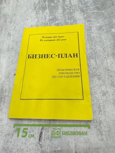 Бизнес-план: Практическое руководство по составлению | Книга б/у