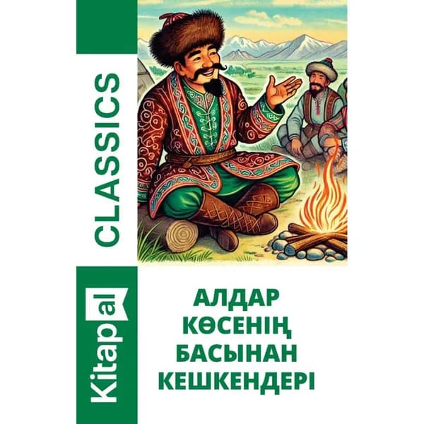 Алдар көсенің басынан кешкендері