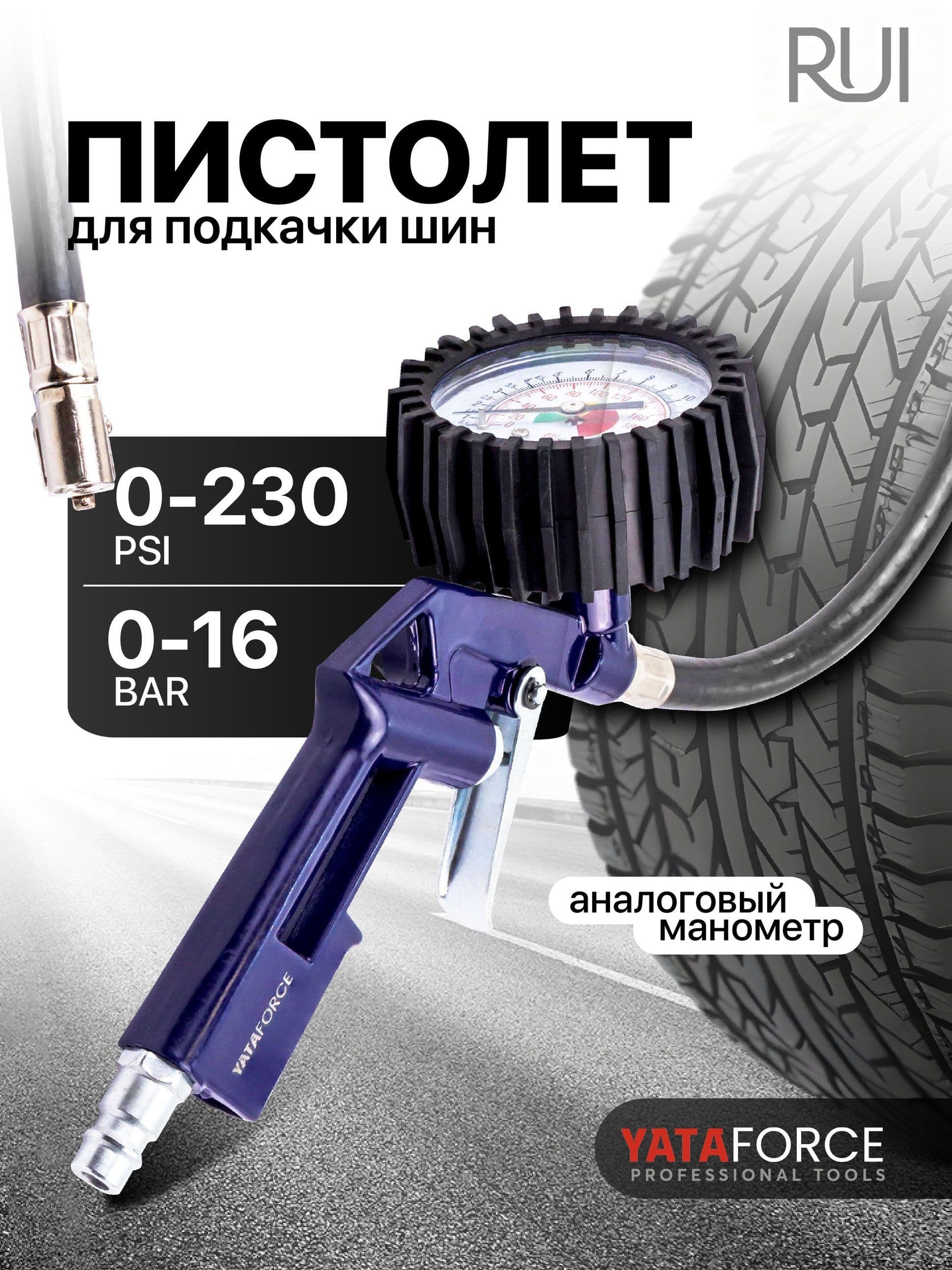 Пистолет для подкачки шин, 1 шт.