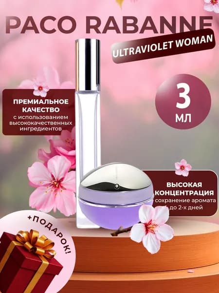 XOXO PARFUMER Наливная парфюмерия Ultraviolet Woman  отливант духов ультрафиолет 3 мл