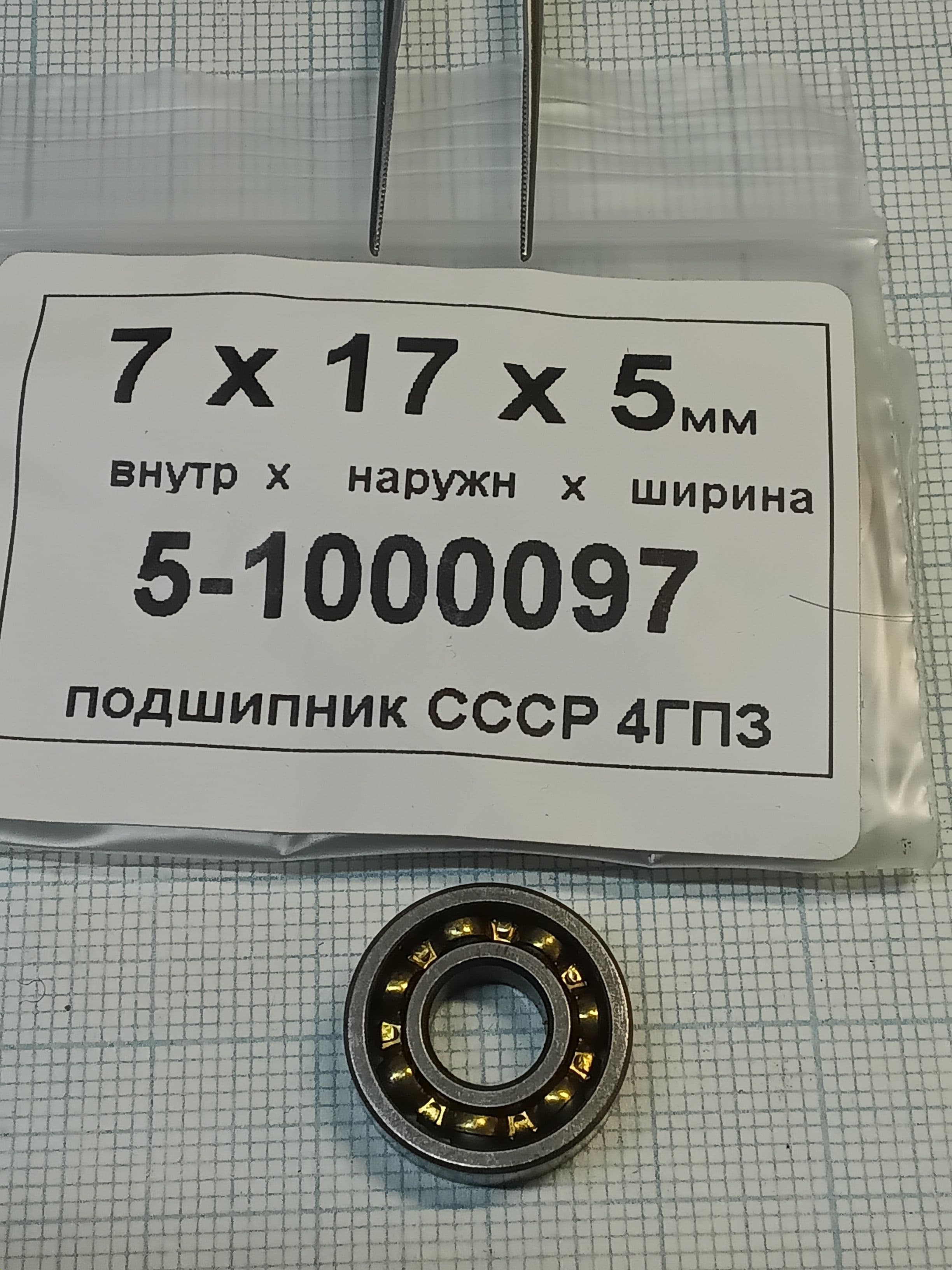 СССР подшипник приборный 4ГПЗ 5-1000097 7 х 17 х 5 мм