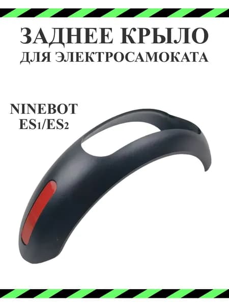 Крыло заднее для электросамоката Ninebot ES1/ES2