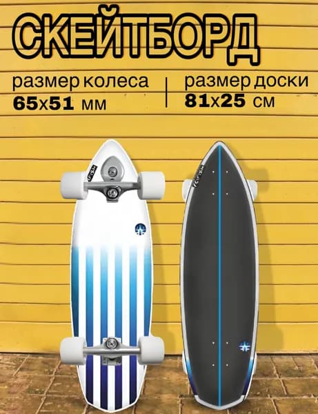 Серфскейт профессиональный деревянный / скейтборд / имитация серфа