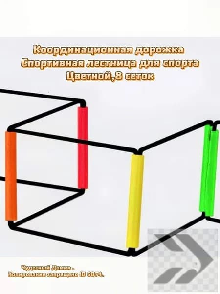 Координационная дорожка Cпортивная лестница для спорта, 8 сеток,Цветной