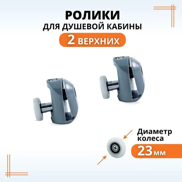 Ролики для душевой кабины 23 мм верхние, колесики для дверей