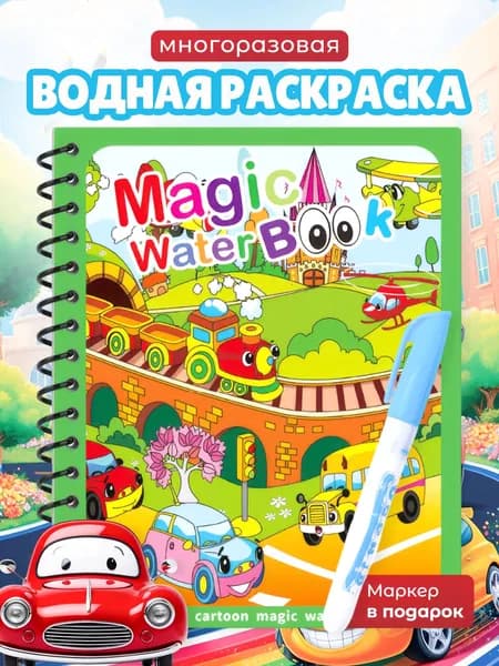 Раскраска водная многоразовая для детей, транспорт