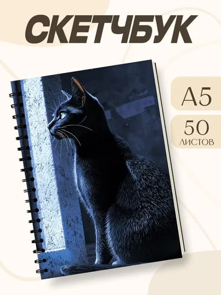 Скетчбук Черная кошка