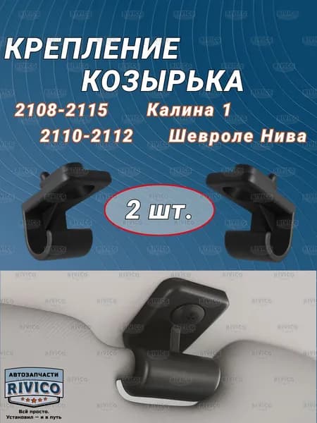 Крепление солнцезащитного козырька Лада Калина 1, ВАЗ 2108-2115, 2110-2112, Нива Шевроле (2 шт.) / арт. 732700-2