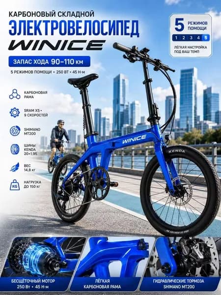 WINICE Электровелосипед 2026, 250 Вт