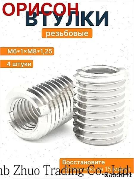 Втулки для ремонта резьбы М6*1хМ8*1,25 L-20mm 4 шт