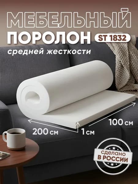 Поролон мебельный листовой ST1832 2000х1000х10 мм