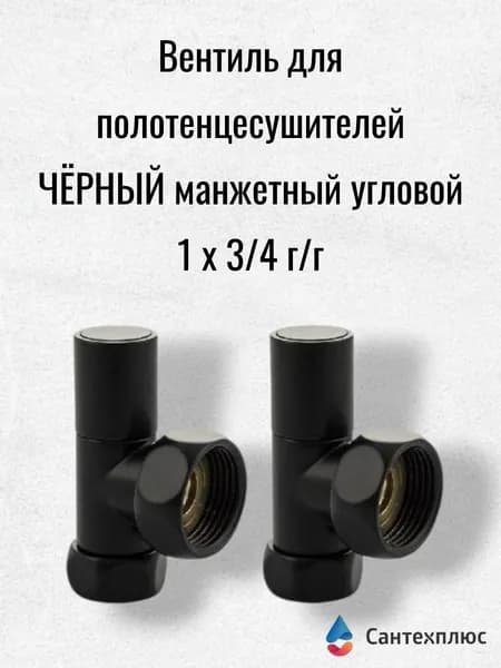 Вентиль для полотенцесушителей ЧЁРНЫЙ манжетный угловой 1 х 3/4 г/г