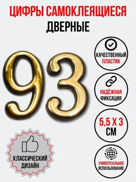 Цифра на дверь 93 золотая (номер квартиры) девяносто три