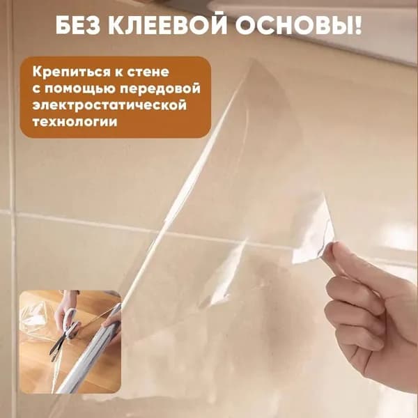 Пленка защитная, утолщенная для кухни и мебели,защитный экран для плиты и мебели от брызг,прозрачная и самоклеящаяся пленка,без клея,45х300см