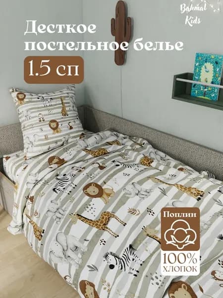 Детский комплект постельного белья, 1,5 спальный