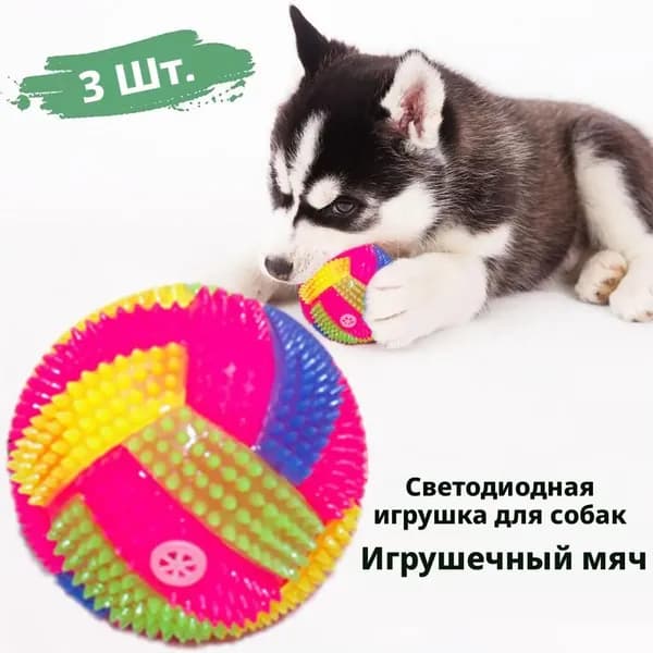 3 светящихся мяча для собак с пищалкой, игрушка для жевания и упражнений, LED