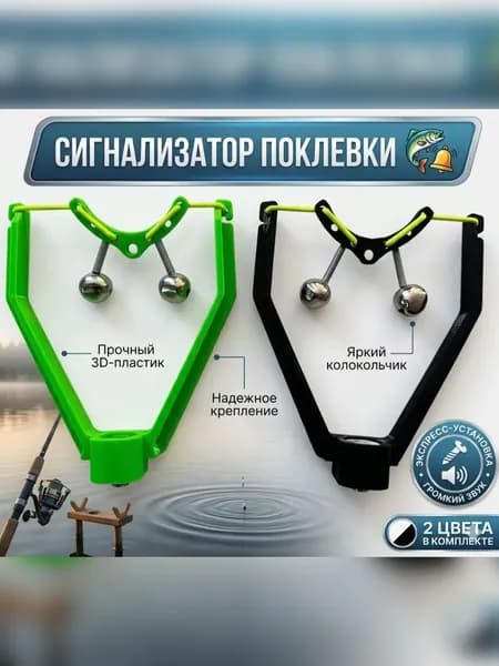 Сигнализатор поклевки с колокольчиком