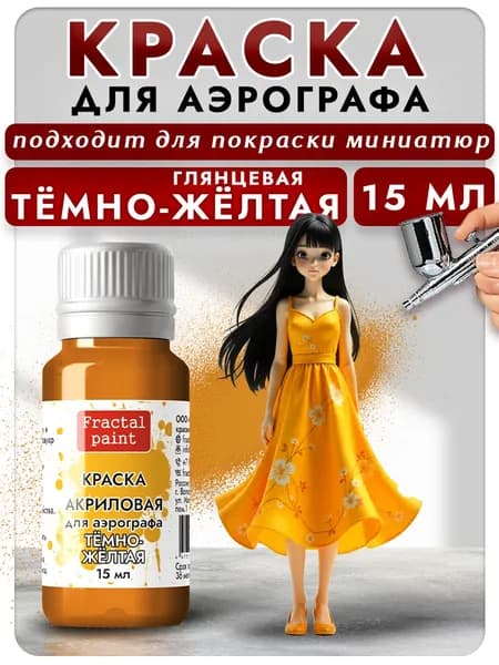 Краска для аэрографа акриловая "Тёмно-жёлтая" (15 мл) для моделей