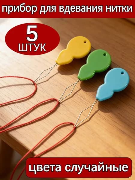 Прибор для вдевания нитки в иглу, 5 шт., многоцветные, инструмент для рукоделия и шитья, цвета случайные