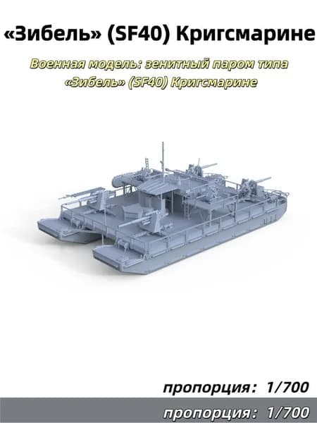 Военная модель: зенитный паром типа Зибель (SF40) Кригсмарине