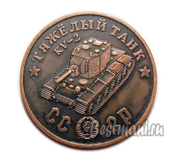 Тяжелый Танк KV-2 медь, жетон-монета 50 рублей 1945 СССР