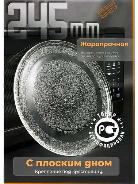 Тарелка для микроволновки 245 мм. Универсальная, гладкая без крепления под коуплер. Для вращения поддона СВЧ . Поворотный стол стеклянный. MCW012UN