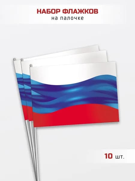 Флажки на палочке Триколор с флагом России, набор 10 шт