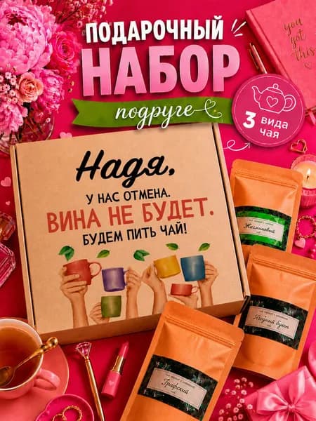 Подарок женщине, набор чая 3шт, подарок подруге Надя