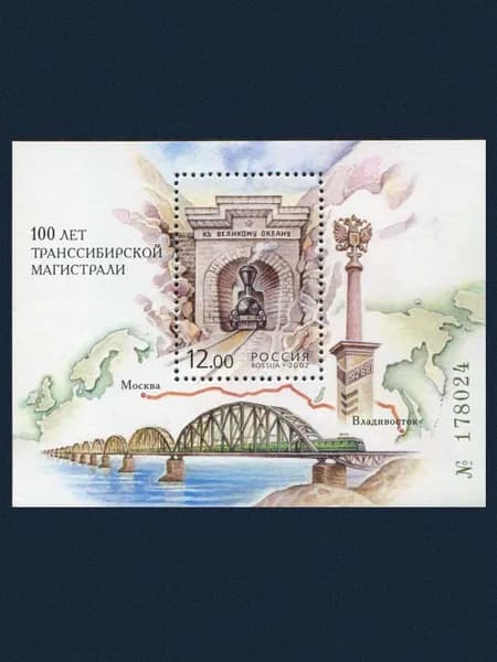 Россия-2002. 100 лет Транссибирской магистрали. Почтовый блок. Негашеный