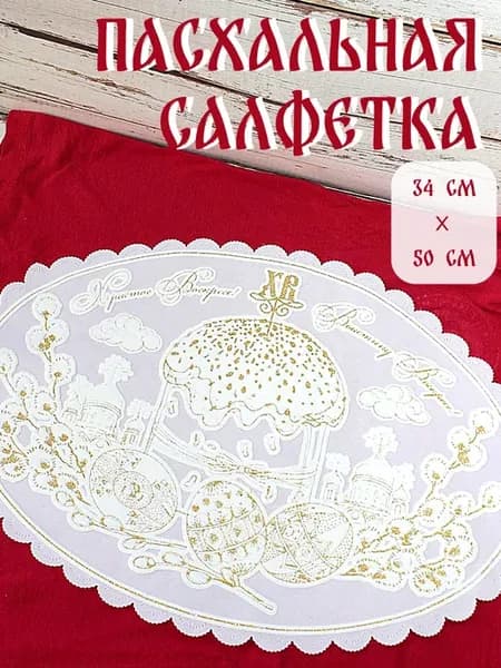 Салфетка пасхальная декоративная 34 х 50 см 3d