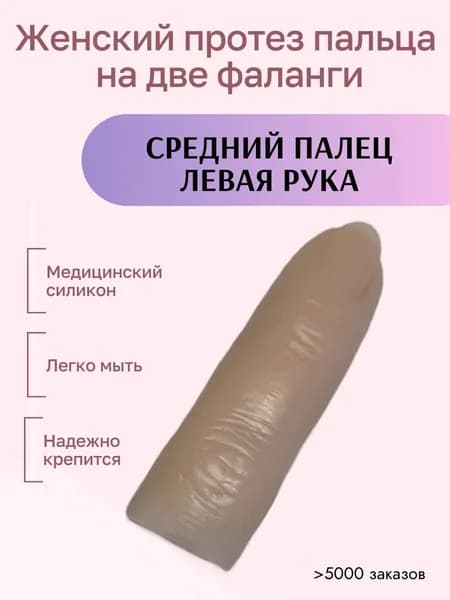 Женский протез пальца для двух фаланг, средний палец левой руки (медицинский силикон) m-lotos