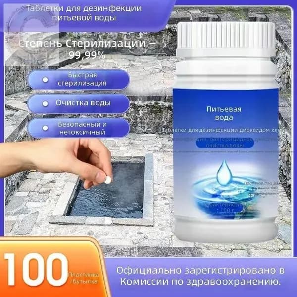 Таблетки для очистки воды, 100 шт. в банке, 100 г, для питьевой воды и уличных источников