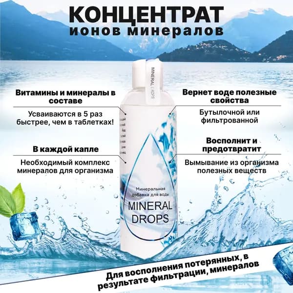 Минеральная добавка для воды MINERAL DROPS