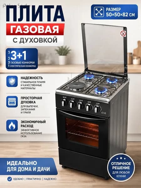 3 газовые и 1 электрическая конфорка с газ-контролем, отдельностоящая с электрической духовкой для дома и дач