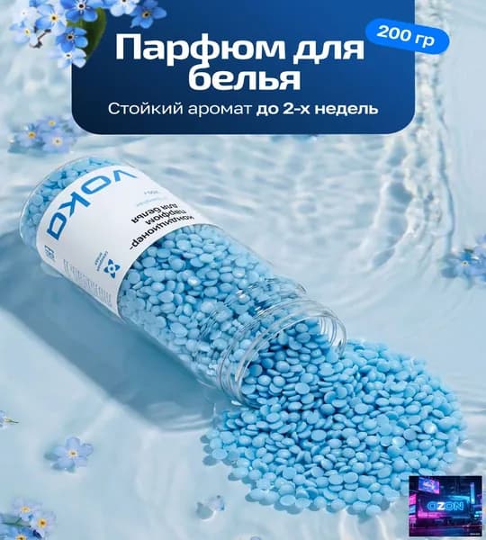 VOKA home, Кондиционер-парфюм для белья в гранулах 200гр