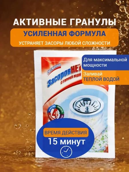 СВЕЖИНКА Средство для прочистки труб "Засоров нет" концентрат для горячей воды с активными гранулами 70г