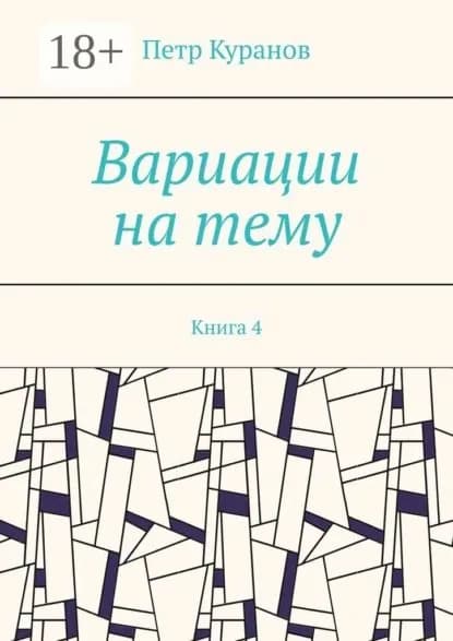Вариации на тему. Книга 4 | Куранов Петр | Электронная книга